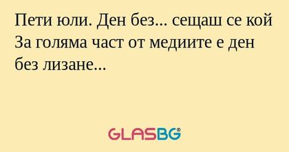Пети юли. Ден без... сещаш се кой...