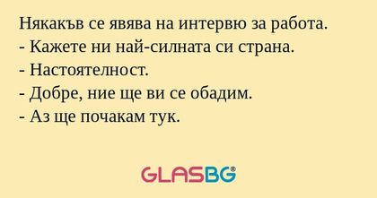 Някакъв се явява на интервю за...