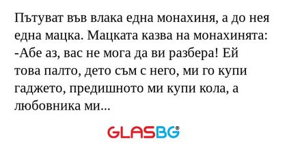 Пътуват във влака една монахиня...