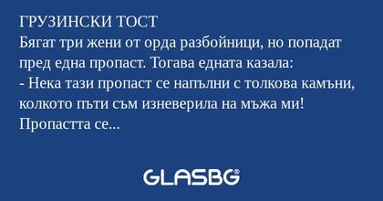 ГРУЗИНСКИ ТОСТ Бягат три жени от...
