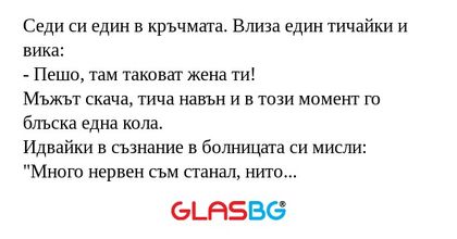 Седи си един в кръчмата. Влиза...