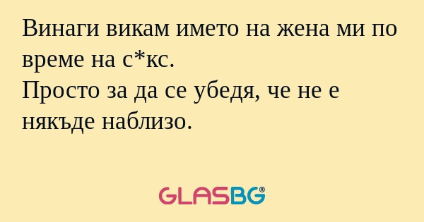 Винаги викам името на жена ми по...