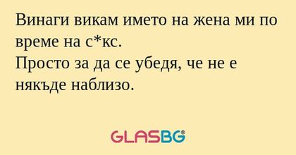 Винаги викам името на жена ми по...