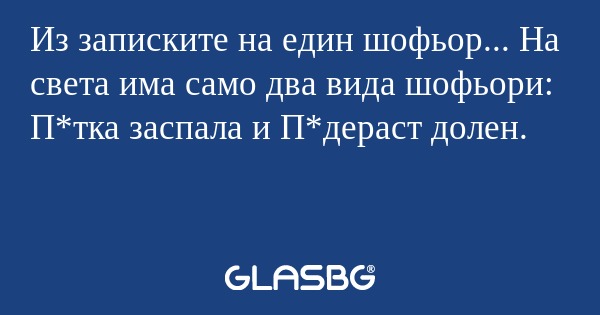 Из записките на един шофьор...