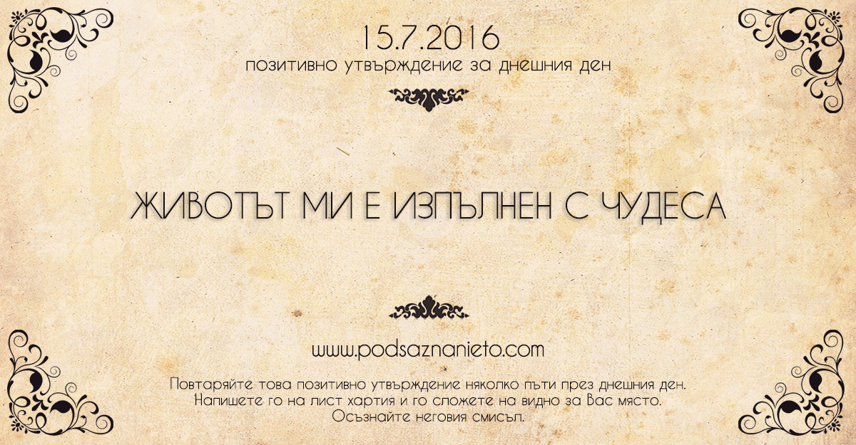 Позитивно утвърждение за 15 юли 2016