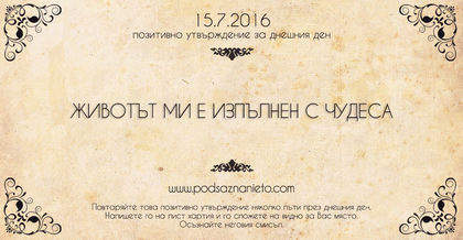 Позитивно утвърждение за 15 юли 2016