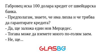 Габровец иска 100 долара кредит...