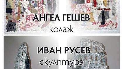 Колажи и скулптура в Arsenal of Art