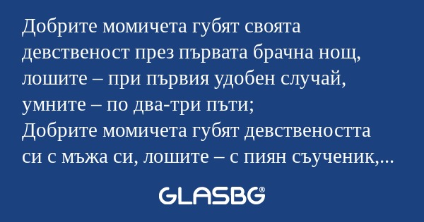 Добрите момичета губят своята девственост...