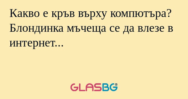 Какво е кръв върху компютъра? Блондинка...