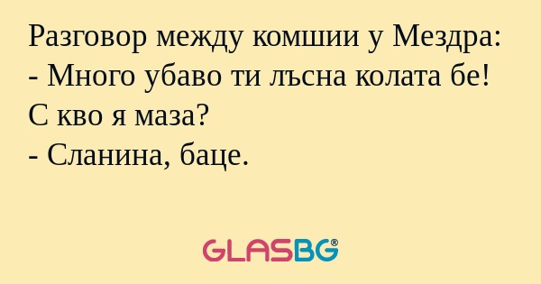 Разговор между комшии у Мездра...