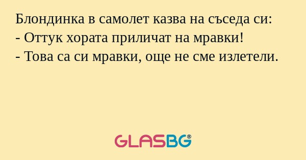 Блондинка в самолет казва на съседа...