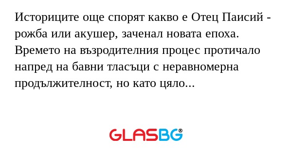 Историците още спорят какво е Отец...