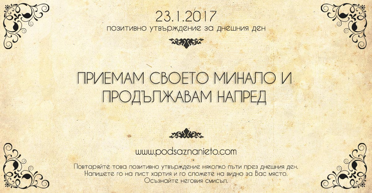 Позитивно намерение за 23 януари 2017 г.