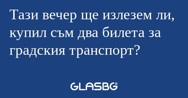 Тази вечер ще излезем ли, купил...