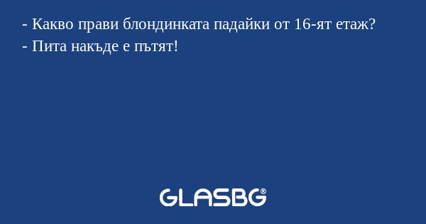 Какво прави блондинката падайки...