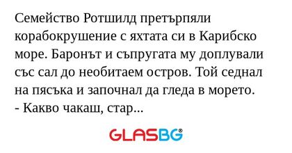 Семейство Ротшилд претърпяли корабокрушение...
