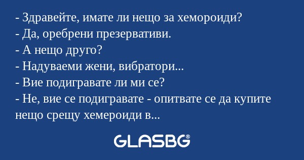 Здравейте, имате ли нещо за хемороиди...