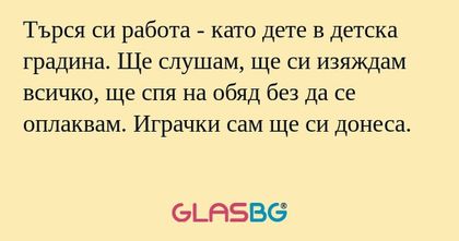 Търся си работа - като дете в детска...