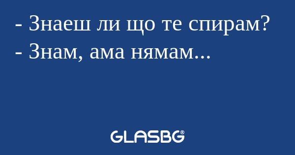 Знаеш ли що те спирам? - Знам...