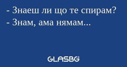 Знаеш ли що те спирам? - Знам...