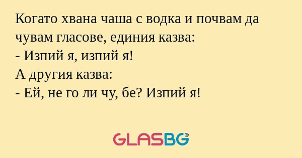 Когато хвана чаша с водка и почвам...