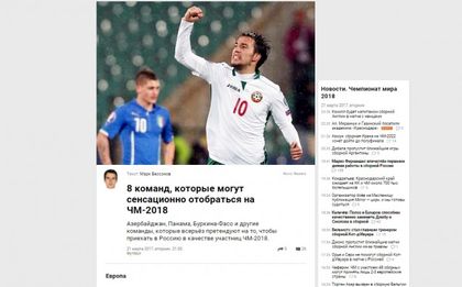 В Русия вярват повече от нас, че България има шанс за Мондиала