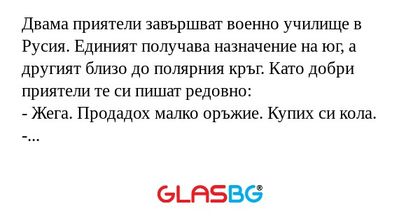 Двама приятели завършват военно...