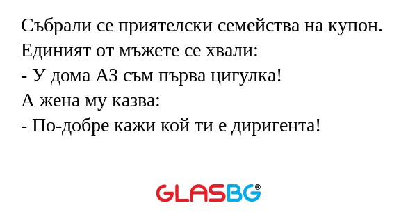 Събрали се приятелски семейства...