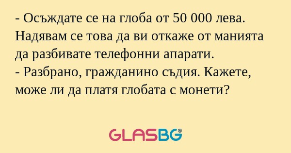 Осъждате се на глоба от 50 000...