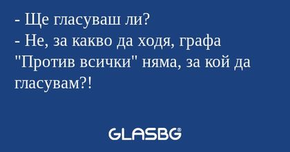Ще гласуваш ли? - Не, за какво...