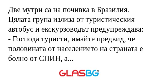 Две мутри са на почивка в Бразилия...