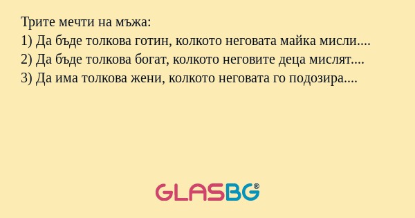 Трите мечти на мъжа: 1) Да бъде...