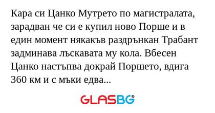 Кара си Цанко Мутрето по магистралата...