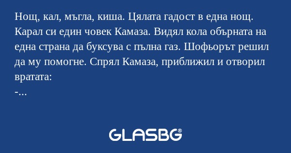 Нощ, кал, мъгла, киша. Цялата гадост...