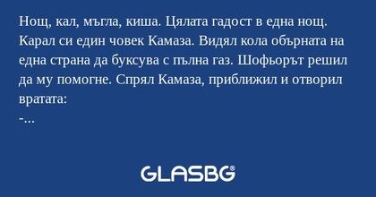 Нощ, кал, мъгла, киша. Цялата гадост...