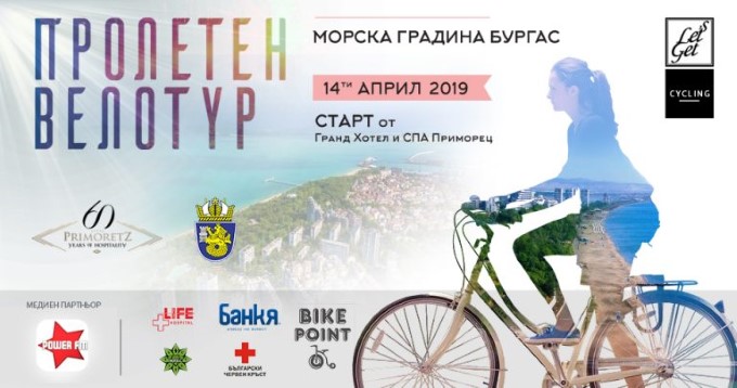 Бургас: В града ще се проведе велошествие под надслов „Let’s get cycling“ на 14 април