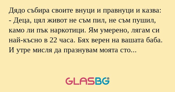 Дядо събира своите внуци и правнуци...