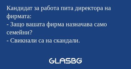 Кандидат за работа пита директора...