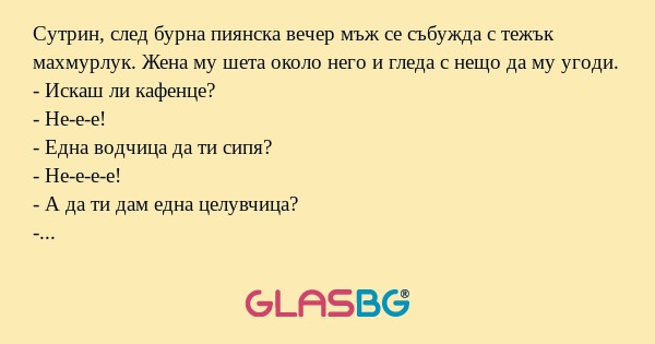 Сутрин, след бурна пиянска вечер...