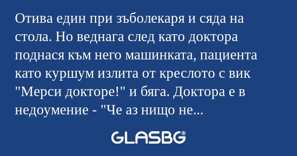 Отива един при зъболекаря и сяда...