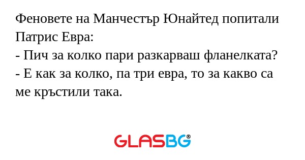 Феновете на Манчестър Юнайтед попитали...