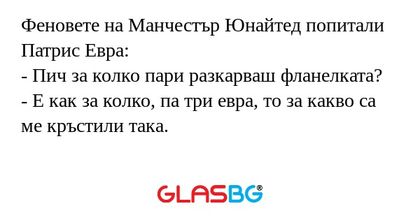 Феновете на Манчестър Юнайтед попитали...