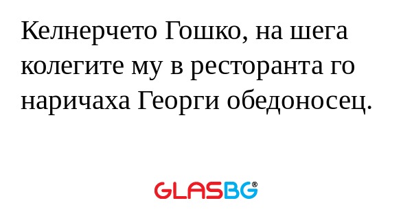 Келнерчето Гошко, на шега колегите...