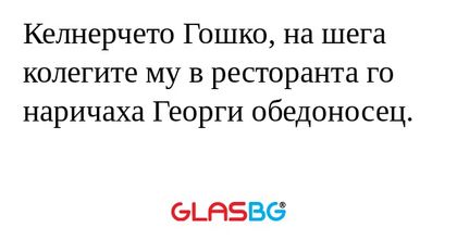 Келнерчето Гошко, на шега колегите...