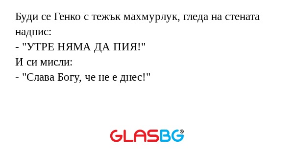 Буди се Генко с тежък махмурлук...