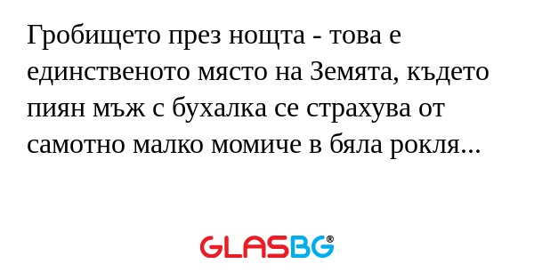 Гробището през нощта - това е единственото...