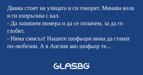 Двама стоят на улицата и си говорят...