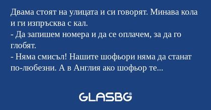 Двама стоят на улицата и си говорят...