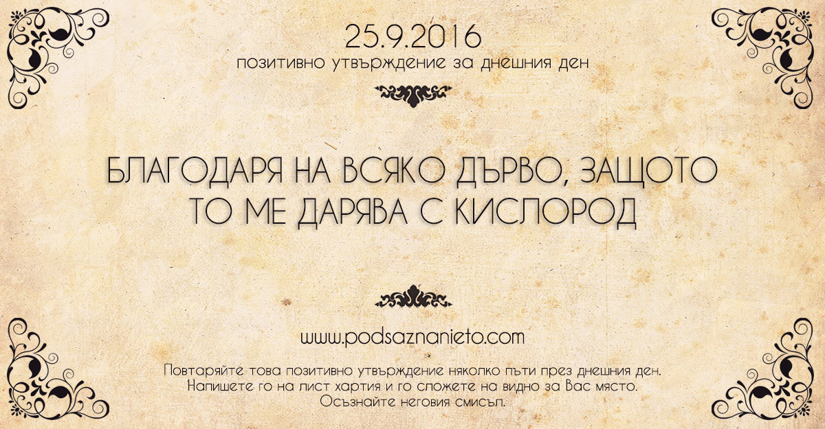 Позитивно намерение за 25 септември 2016